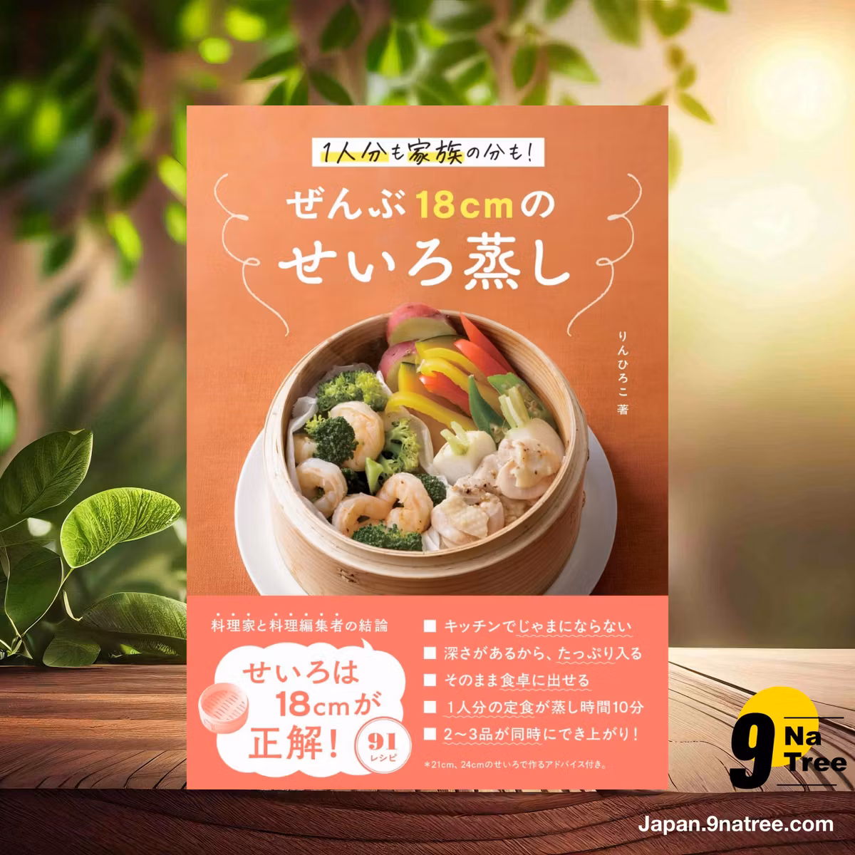                     [レビュー] ぜんぶ18cmのせいろ蒸し 1人分も家族の分も (りん ひろこ) 要約した.                