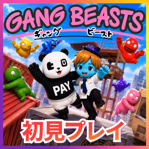 【バカゲー＃20】ついに乱闘か！サッカーでキレまくるひろりんを返り討ち！│GANG BEASTS