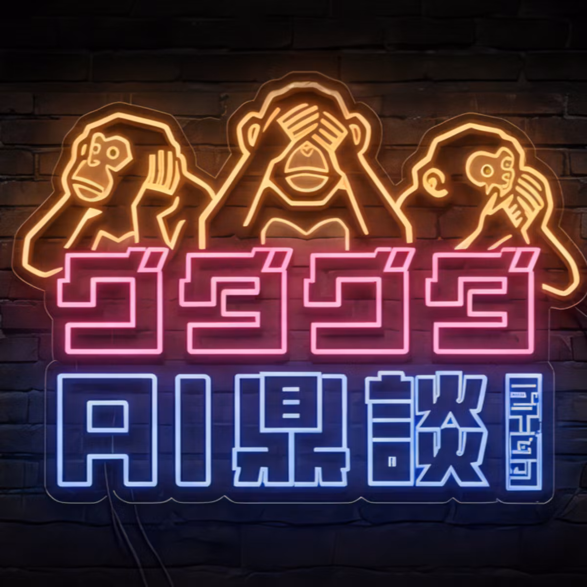 グダグダAI鼎談