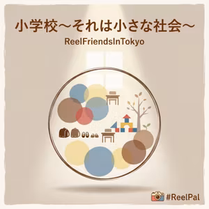 リスナーリクエスト　映画『小学校〜それは小さな社会〜』学校を見つめ直してみませんか　 Listener Request: The Making of a Japanese — Have You Ever Really Looked at Elementary School From the Outside?