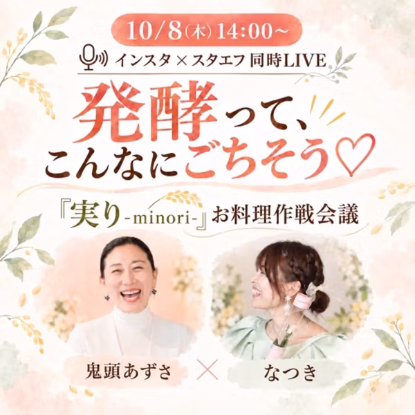 【インスタLIVE音声】発酵ランチパーティー実りシェフ鬼頭あずささんコラボ♡