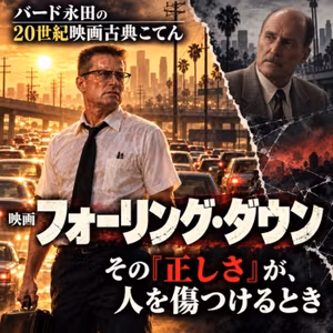 🎬映画『フォーリング・ダウン』正しさが人を傷つけるとき−自己愛の暴走✨