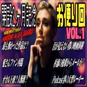 第18回 開設2ヶ月記念お便り回：vol.1