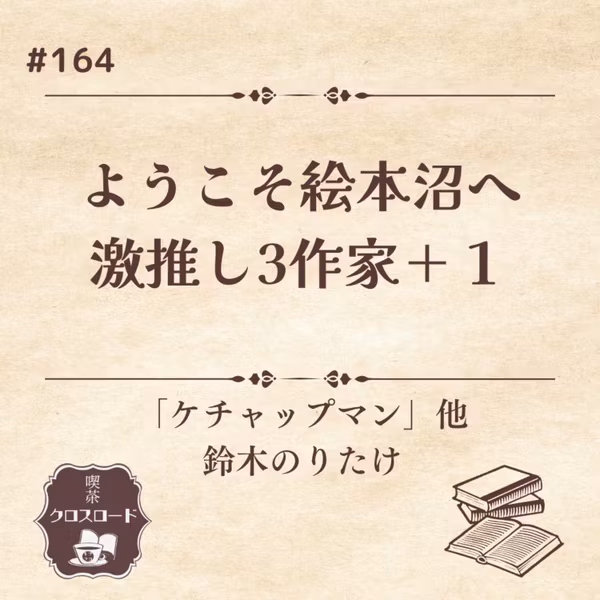 #164 【ケチャップマン（鈴木のりたけ）他】ようこそ絵本沼へ。おすすめ作家さんの楽しみ方を紹介！