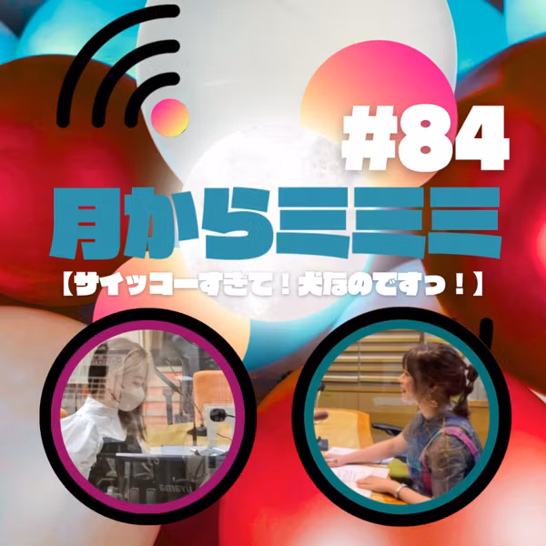 #84【サイッコーすぎて！犬なのですっ！】