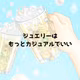 ジュエリーはもっとカジュアルでいい