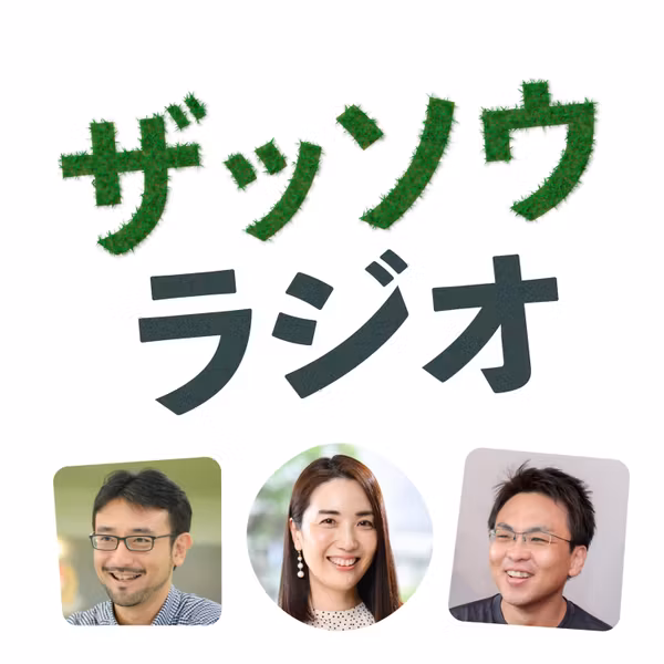 粟飯原理咲さんとザッソウ第１回｜始めるのも、やめるのも自分（#243）