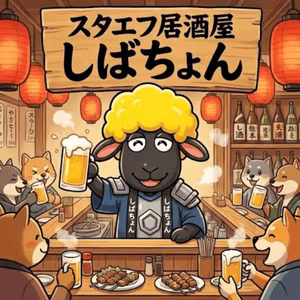 【祝❗開店】スタエフ居酒屋しばちょん