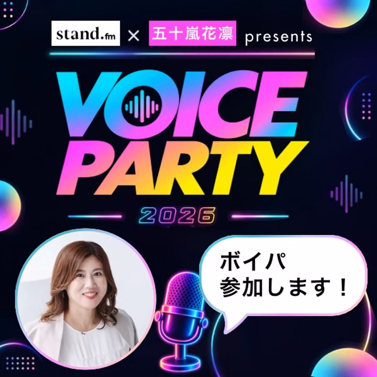 #1599 声でつながる世界をリアルの場へ【ボイパ参加表明】