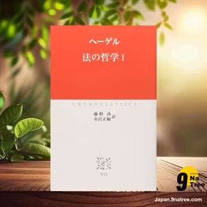                     [レビュー] 法の哲学 1  (ヘーゲル) 要約した.                