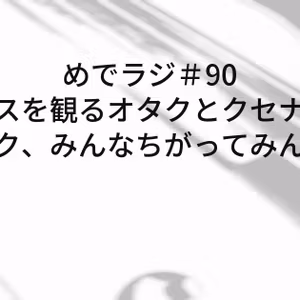 #90 ワンピースを観るオタクとクセナキスを聴くオタク、みんなちがってみんないい