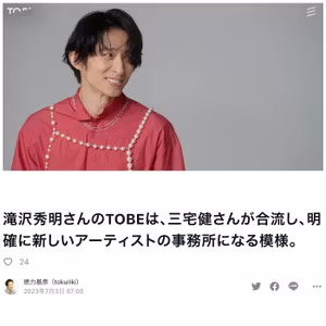 滝沢秀明さんのTOBEに、三宅建さんが合流し新事務所がスタートする模様　#448