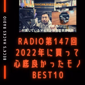 第147回「2022年に買って心底良かったモノBEST10」