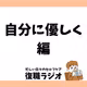 #44 完璧なんて無理。人間だもの。セルフコンパッションって何？