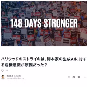 ハリウッドのストライキは、脚本家のAIに対する危機意識が原因？ #514