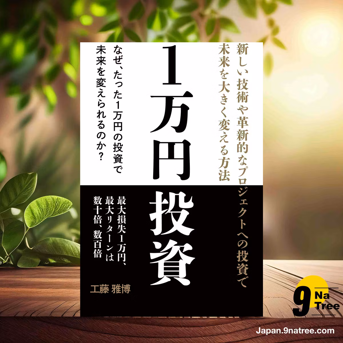                     [レビュー] 1万円投資｜なぜ｢暗号資産｣への投資が2026年の今、重要なのか？ (工藤 雅博) 要約した.                