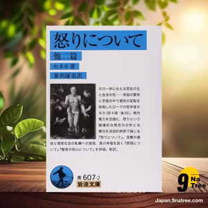                     [レビュー] 怒りについて 他二篇  (セネカ) 要約した.                
