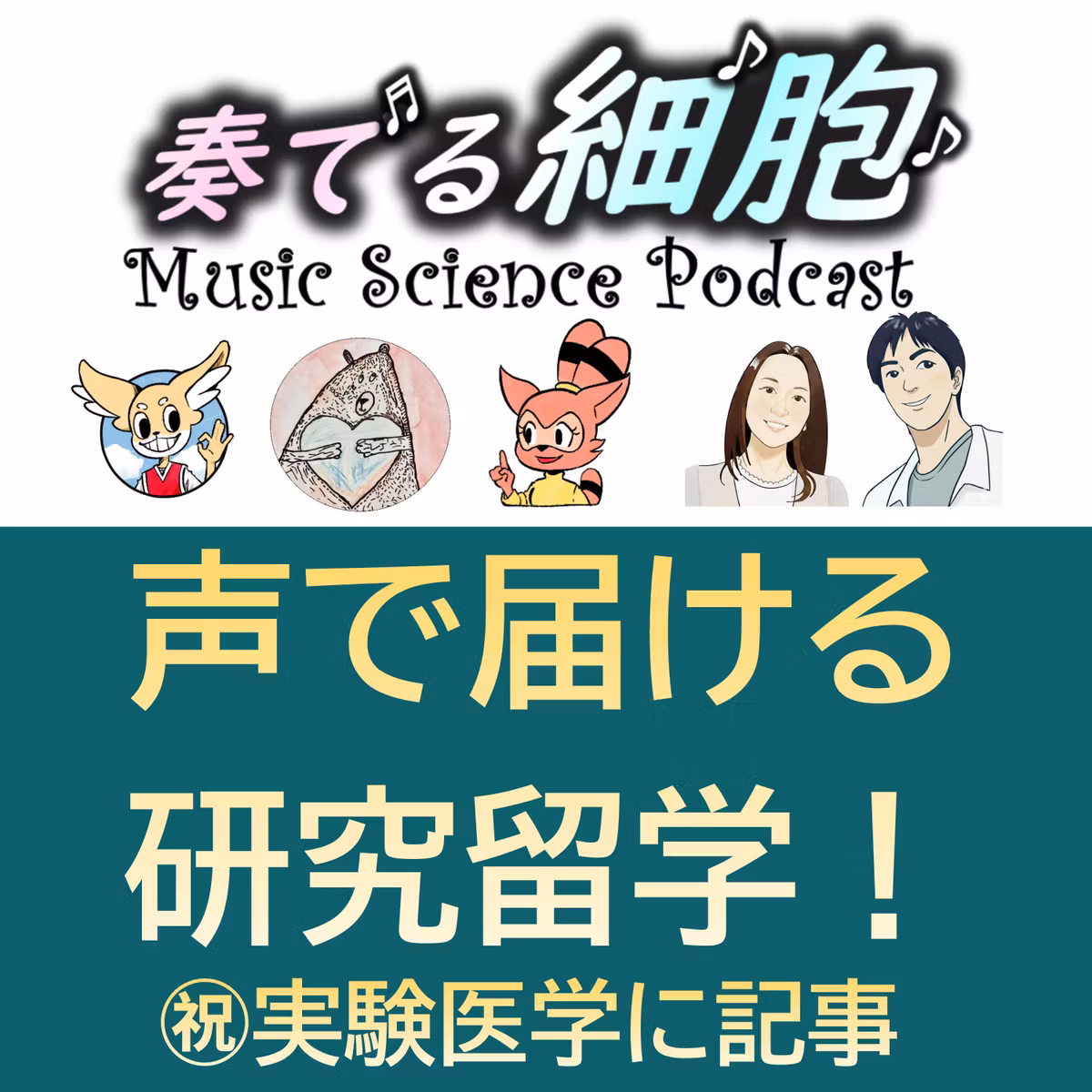 4‐30　実験医学に記事を書きました　声で届ける研究留学