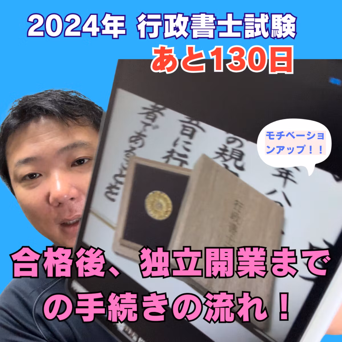行政書士試験の合格後、行政書士として独立開業するまでの費用と手続きについて完全解説。