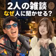 2人の雑談をなぜ人に聞かせるの？ポッドキャストを続ける理由(ep.1)