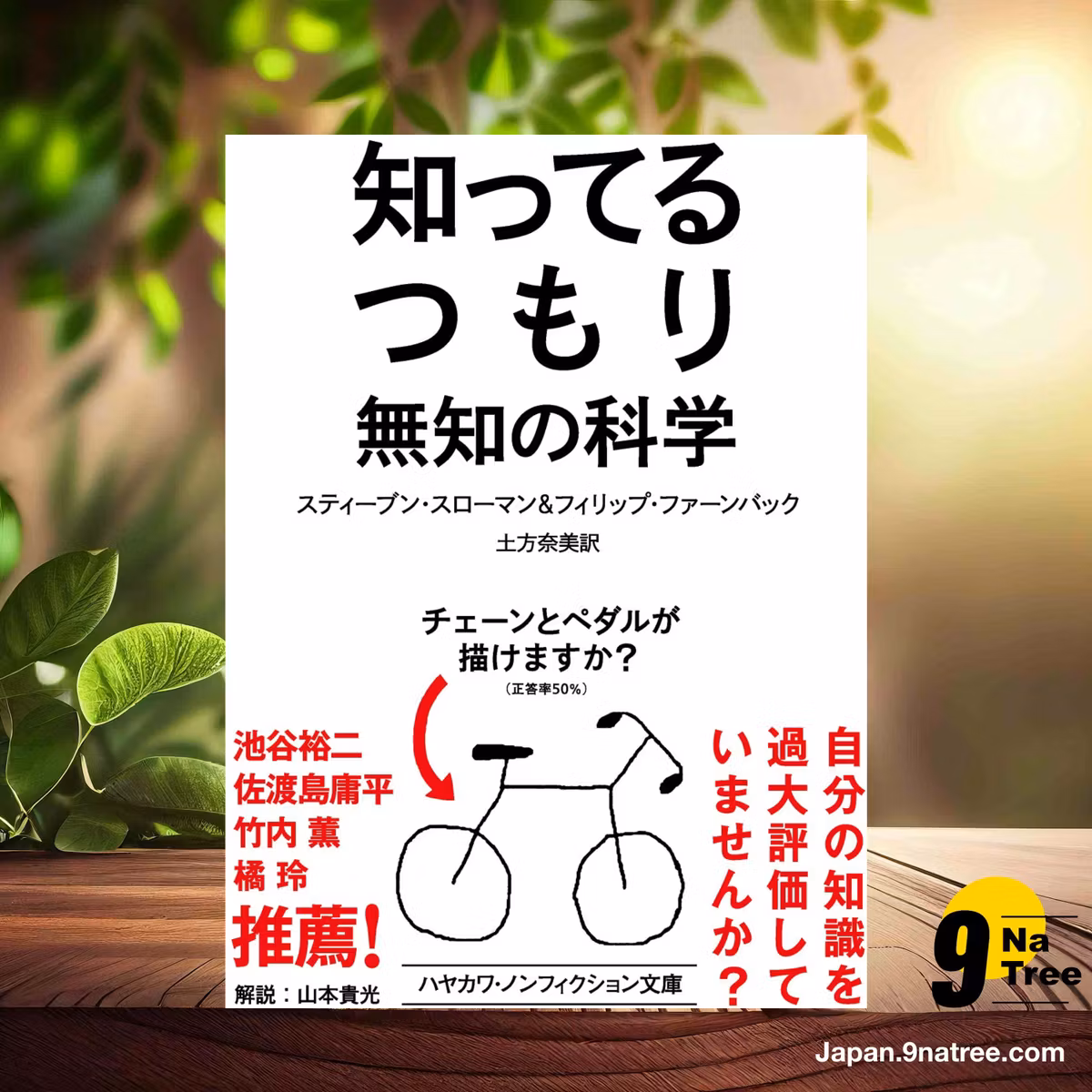                     [レビュー] 知ってるつもり: 無知の科学  (スティーブン・スローマン) 要約した.                