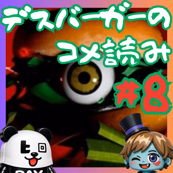 【コメ読み#8】伝説のゲームデスバーガーに寄せられたコメントを読む回