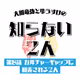 第8話 カルチャーギャップに翻弄される2人