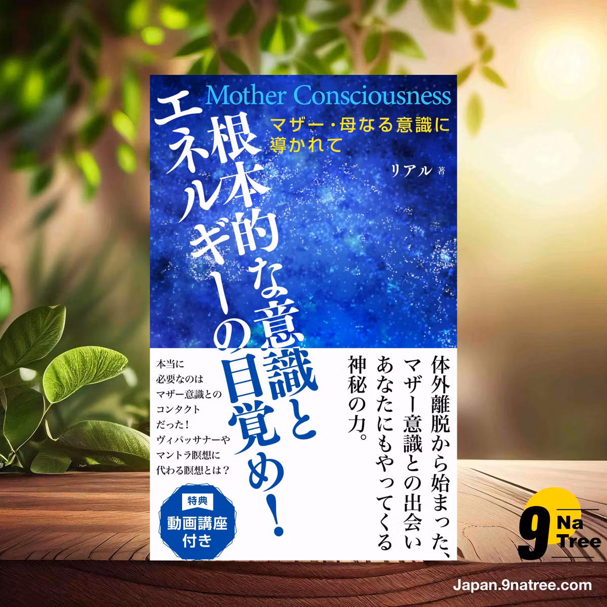                     [レビュー] Mother ～母なる意識に導かれて～ (リアル) 要約した.                