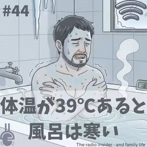 #44 体温が39℃あると風呂は寒い