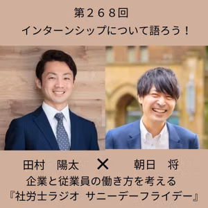第２６８回 インターンシップは、自分から仕事をつくる場。学生と会社、それぞれの準備（ゲスト：朝日将さん）