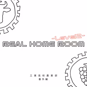 11/30は東京で会おう！REAL HOME ROOM -Level2-開催のお知らせ！【番外編】
