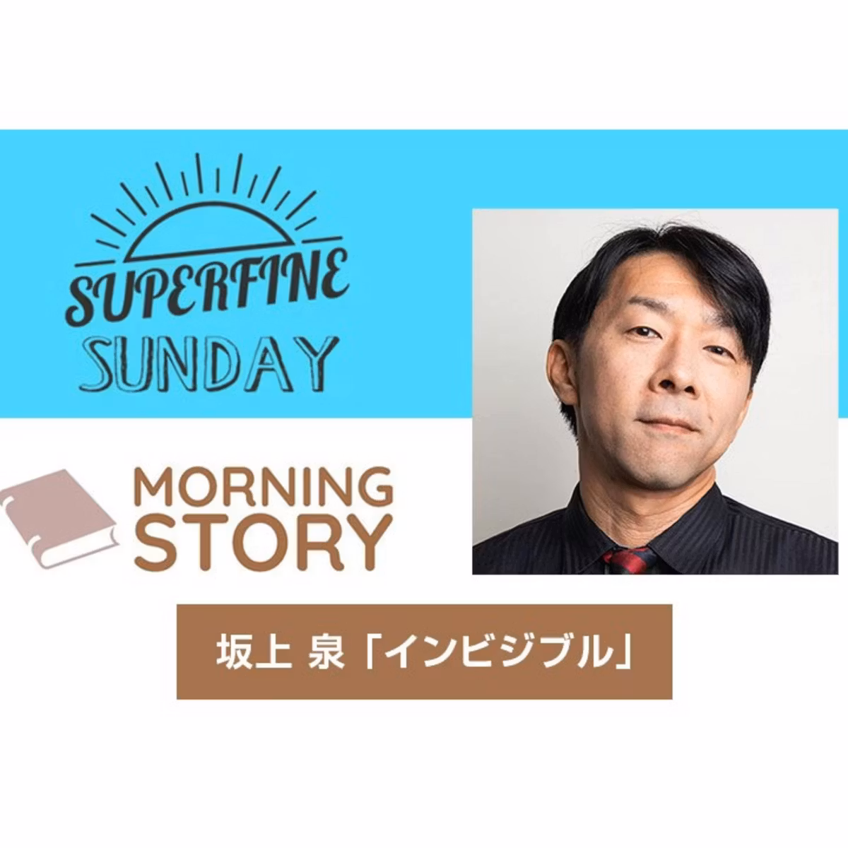 2023年8月6日（日）放送　坂上 泉「インビジブル」