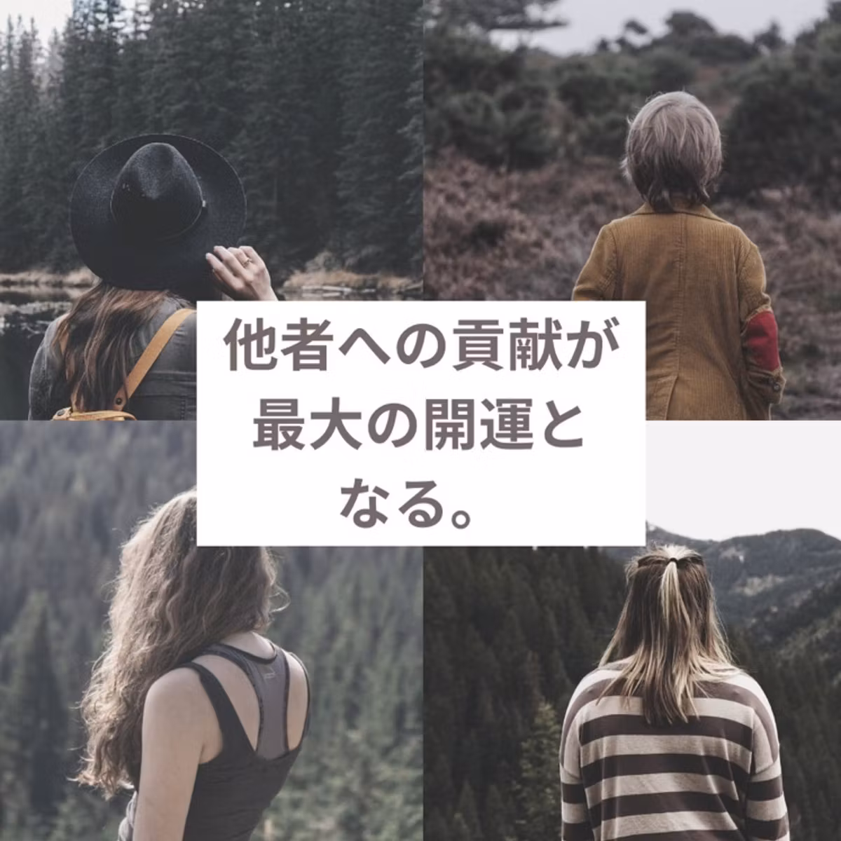 他者貢献が最大の開運となる。