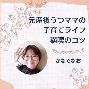 元産後うつママの子育てライフ満喫のコツ
