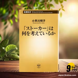                     [レビュー] 「ストーカー」は何を考えているか  (小早川 明子) 要約した.                