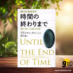                     [レビュー] 時間の終わりまで 物質、生命、心と進化する宇宙  (ブライアン・グリーン) 要約した.                