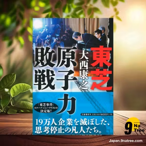                     [レビュー] 東芝 原子力敗戦 (大西 康之) 要約した.                