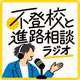 不登校と進路相談ラジオ