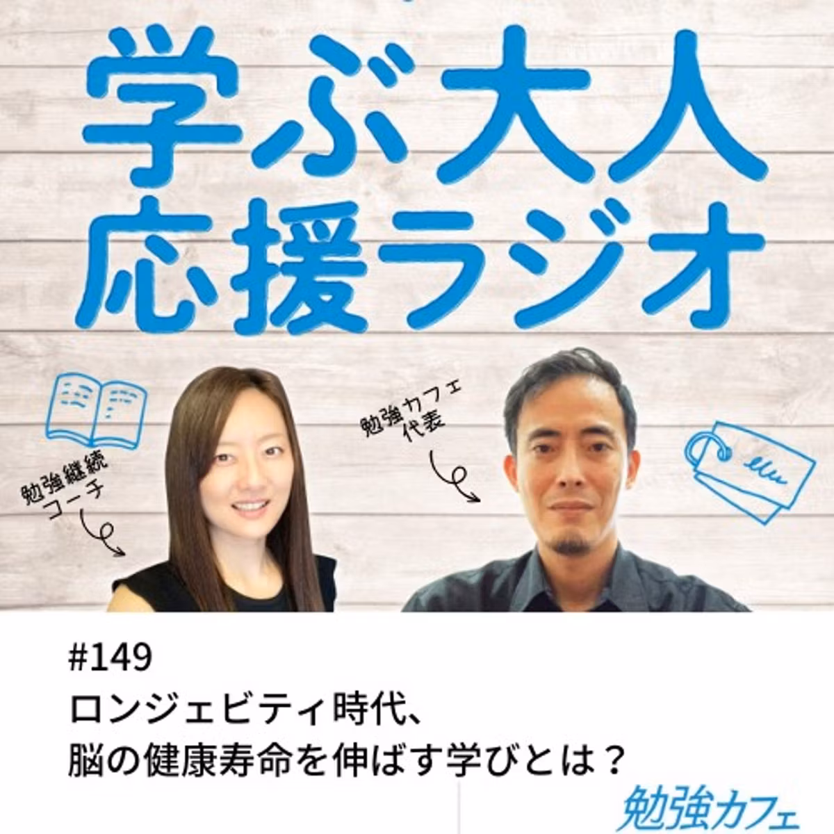 #149 ロンジェビティ時代、脳の健康寿命を伸ばす学びとは？