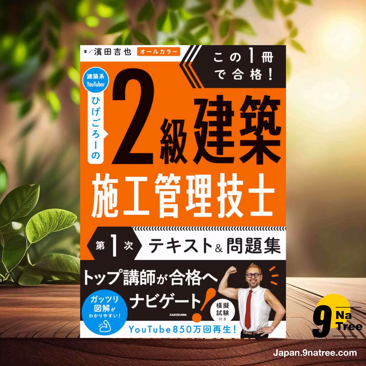                     [レビュー] この1冊で合格! 建築系YouTuberひげごろーの2級建築施工管理技士【第1次】 テキスト&問題集 (濱田 吉也) 要約した.                