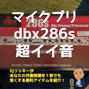 音声配信の音質を上げるマイクプリアンプ「dbx286s」４つのメリット