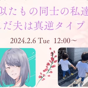 長女のためのパートナーシップ論〜似た者同士の私達、選んだ夫は真逆！？〜
