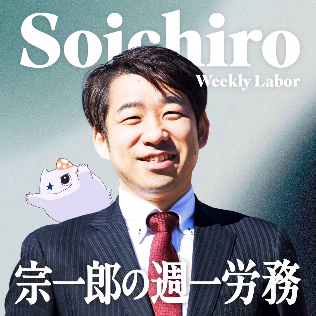 #0 『宗一郎の週一労務』始まります！