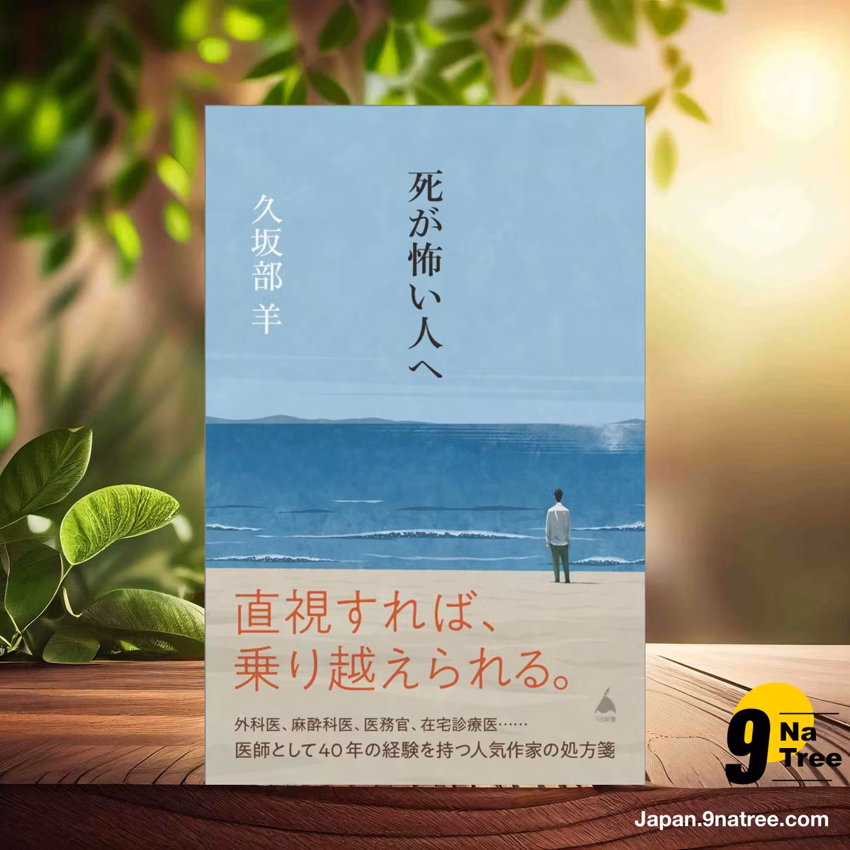                     [レビュー] 死が怖い人へ  (久坂部羊) 要約した.                
