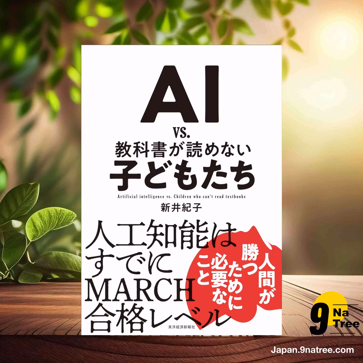                     [レビュー] AI vs. 教科書が読めない子どもたち (新井 紀子) 要約した.                