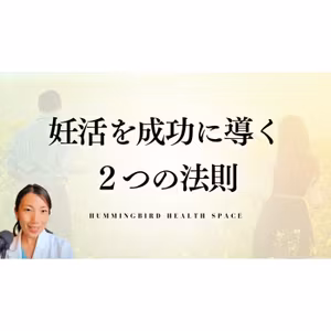やることは２つだけ！妊活は頑張らなくていい。