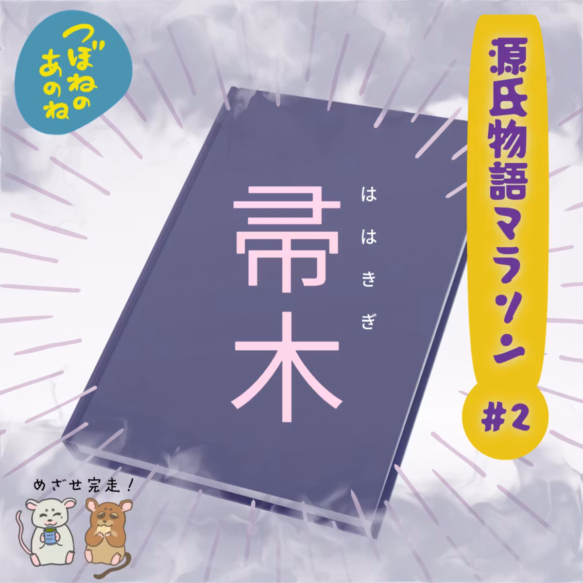 源氏物語マラソン #２「帚木」