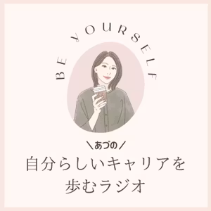 #366 願いにつながると、人は自然に動き出す