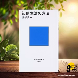                     [レビュー] 知的生活の方法  (渡部 昇一) 要約した.                