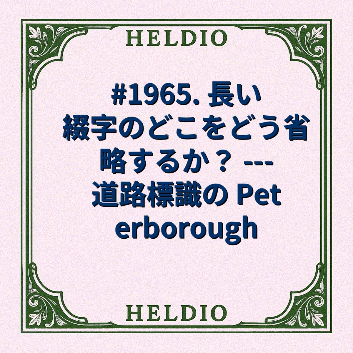 #1965. 長い綴字のどこをどう省略するか？ --- 道路標識の Peterb